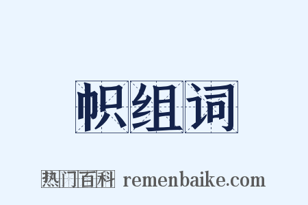 帜组词是什么意思的图片
